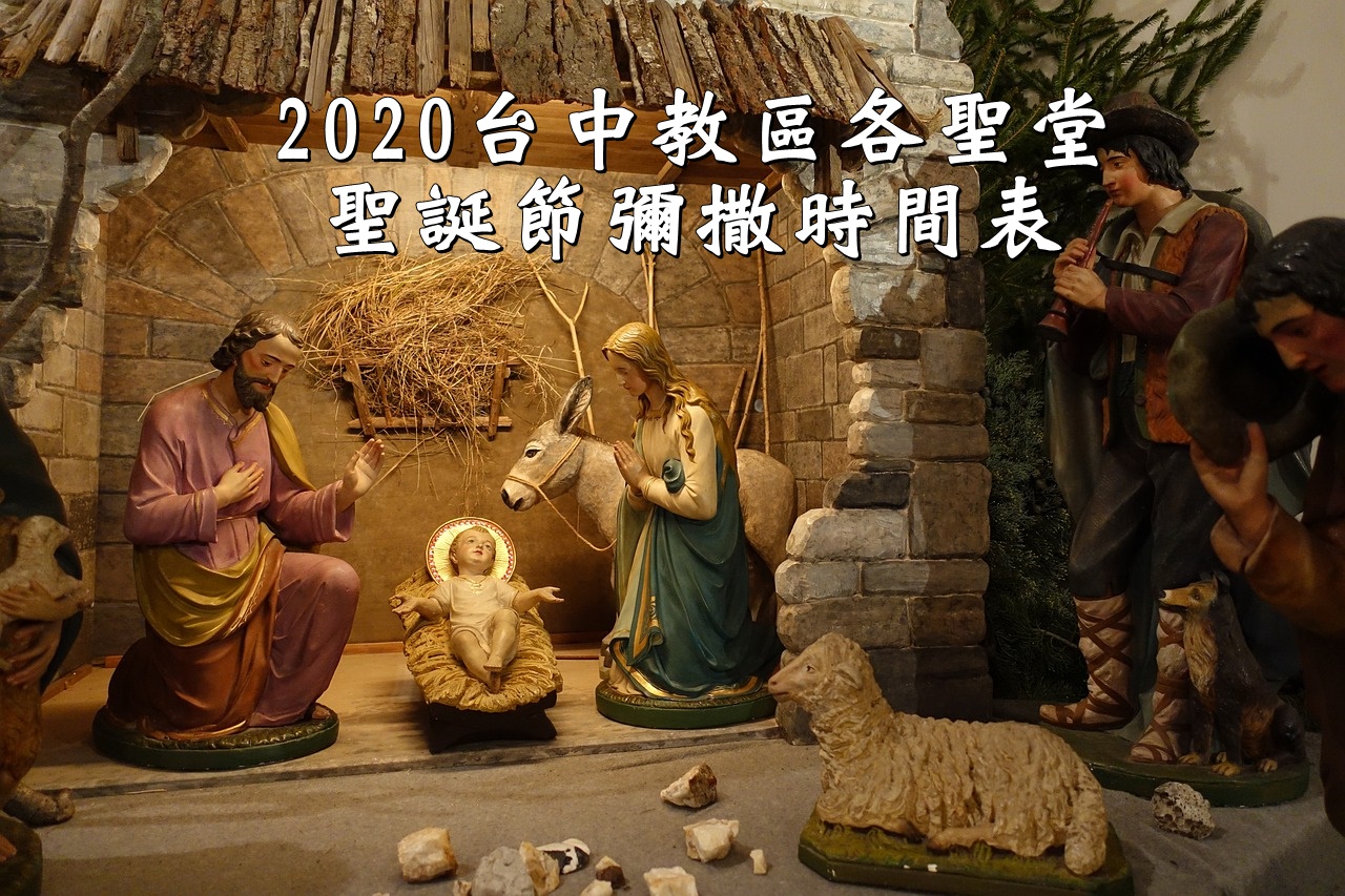 2020台中教區各聖堂聖誕節彌撒時間表