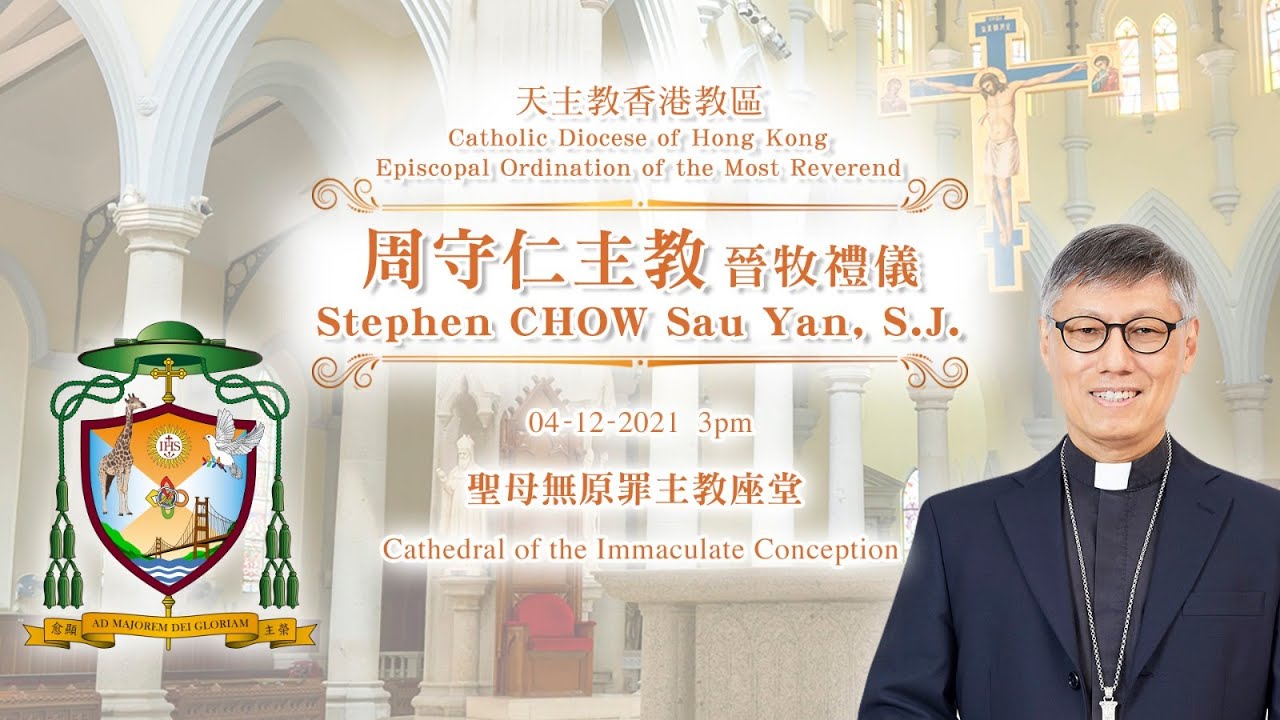 慶賀周守仁神父榮升香港教區主教