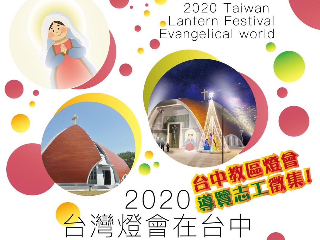 2020台灣燈會在台中－台中教區燈會展導覽志工徵集