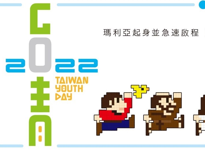 2022台灣青年日