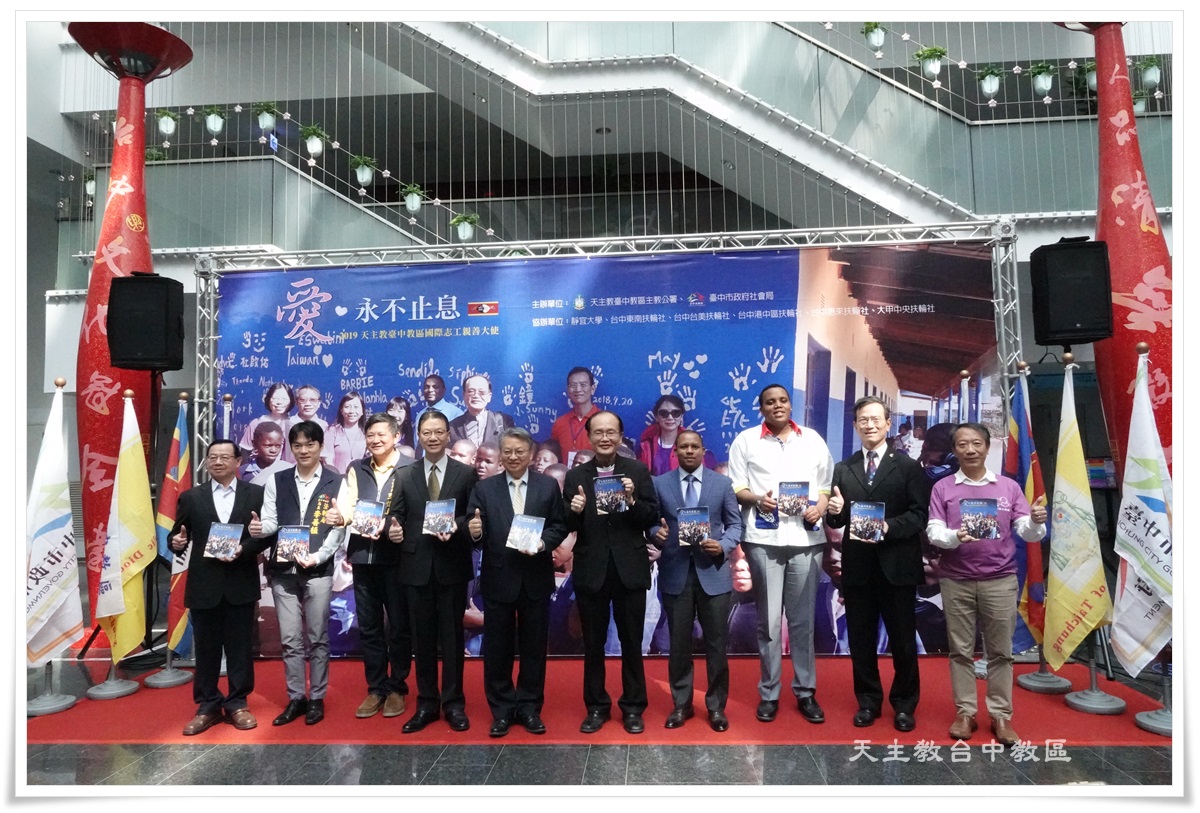 臺中教區史瓦帝尼國際志工服務成果發表會開幕禮