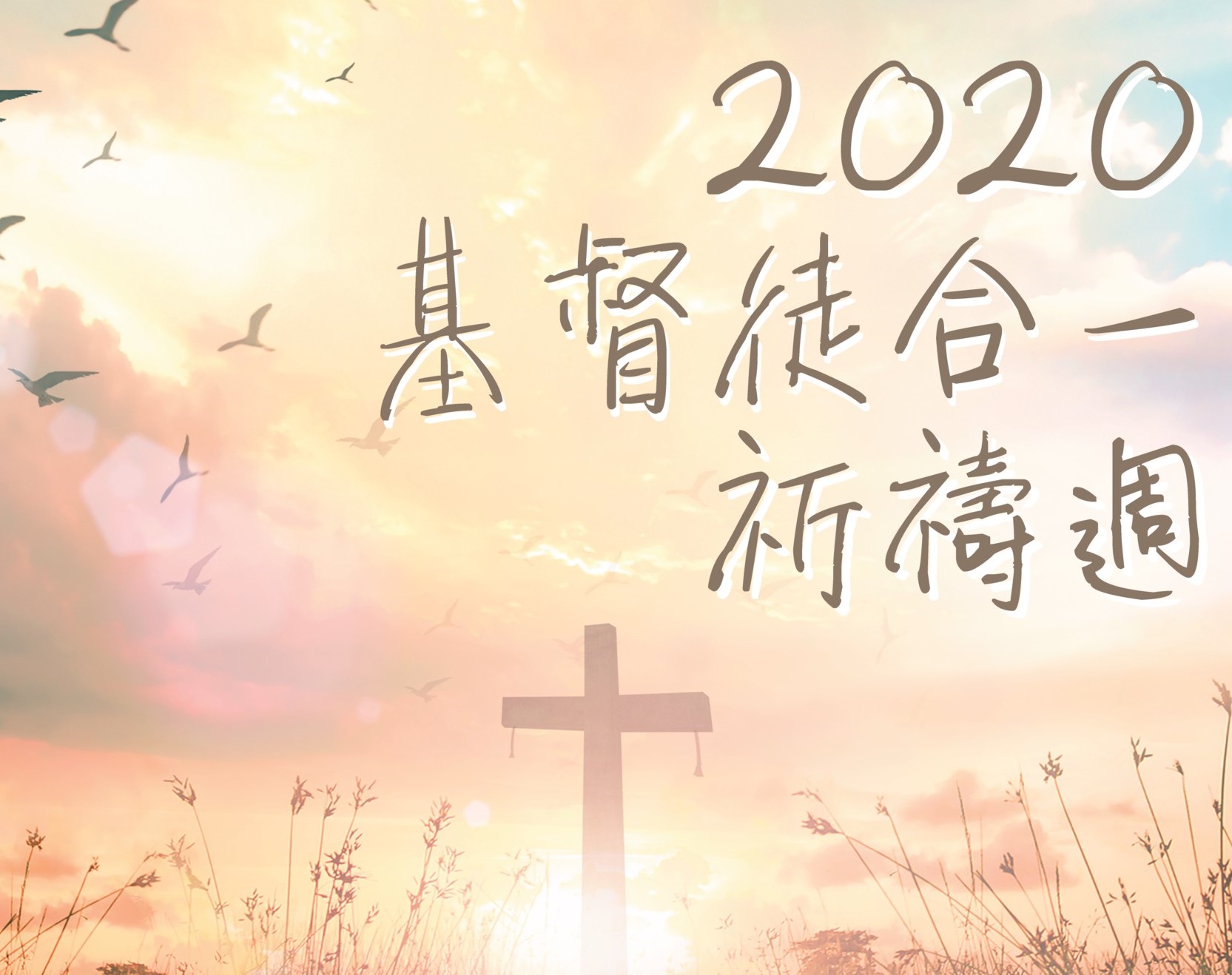 2020基督徒合一祈禱週