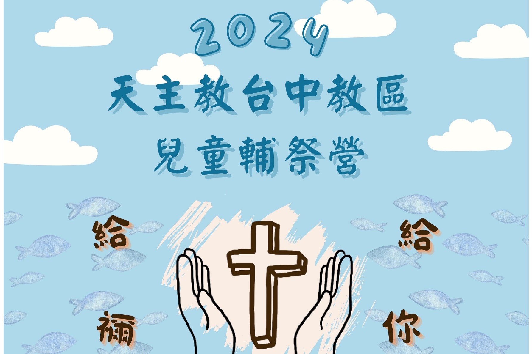 2024 天主教台中教區兒童輔祭營