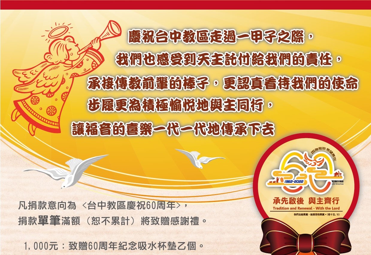台中教區慶祝60周年捐款感謝禮