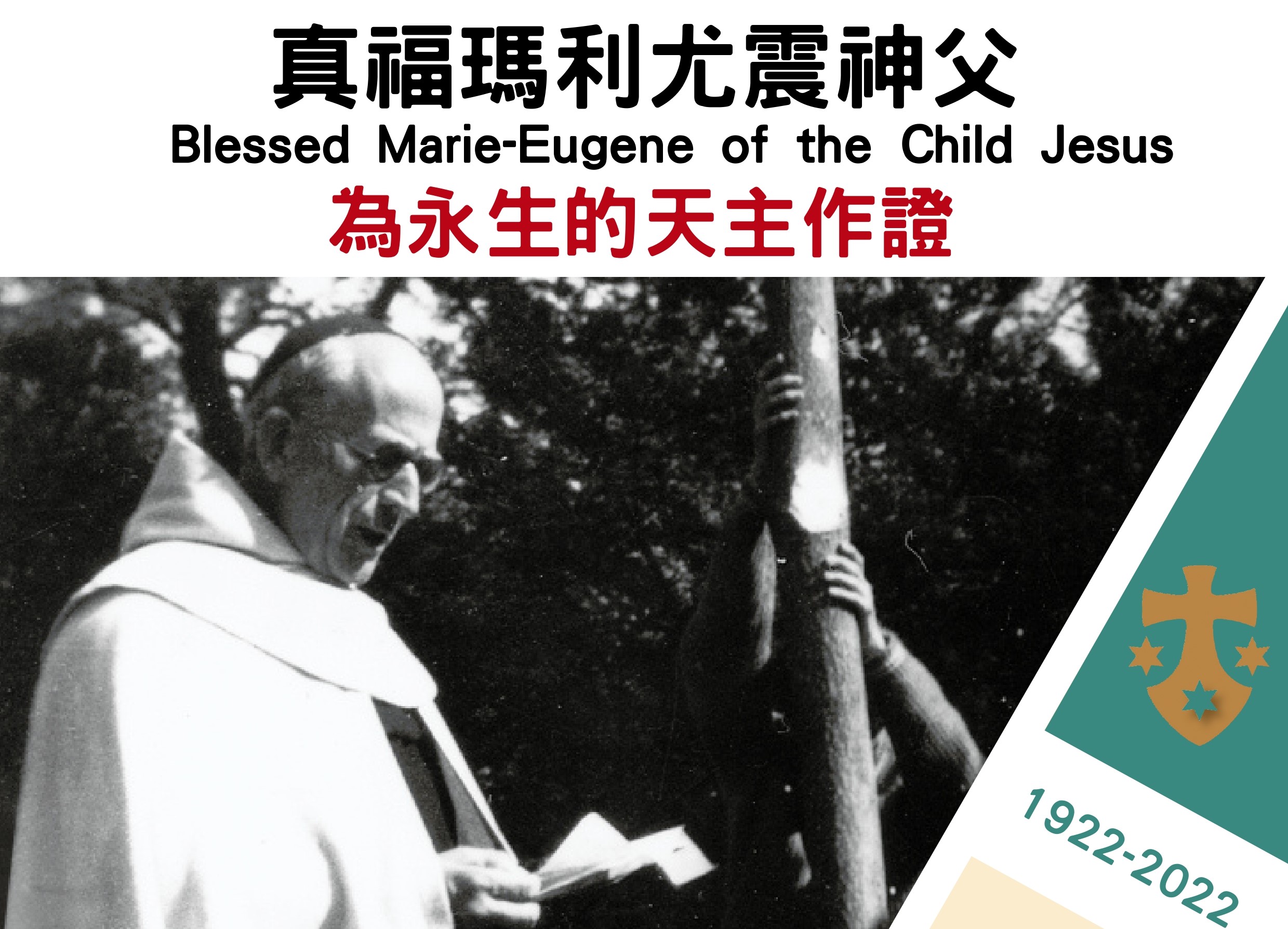 真福瑪利尤震神父一百周年感恩紀念日