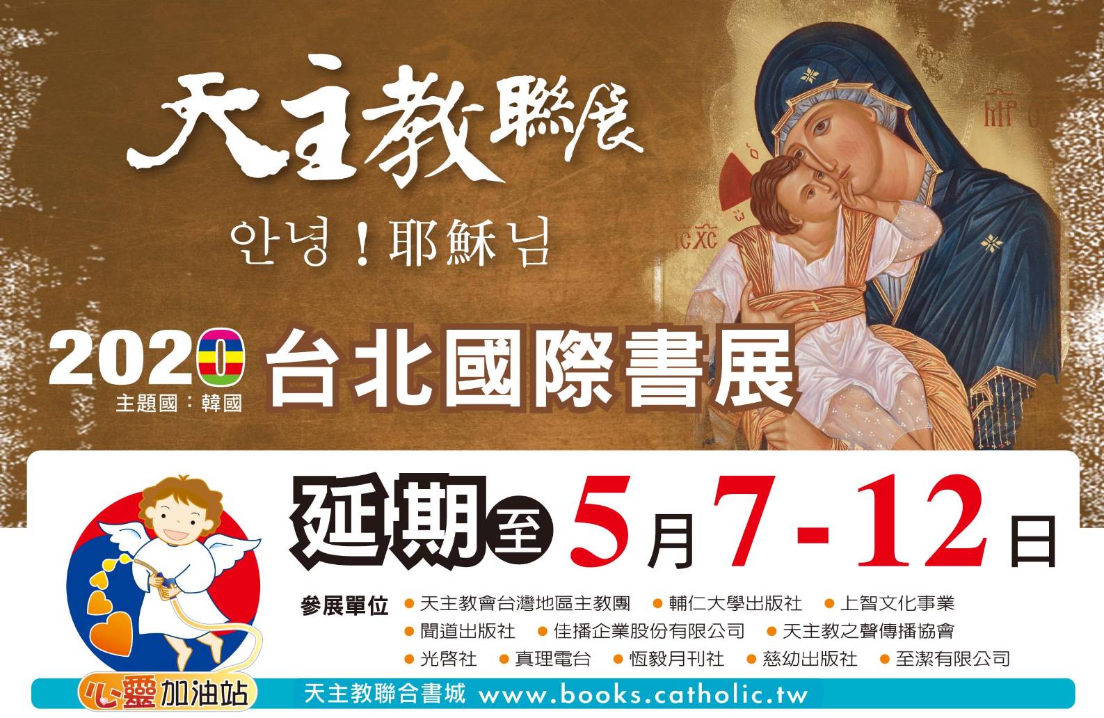 2020台北國際書展－天主教聯展