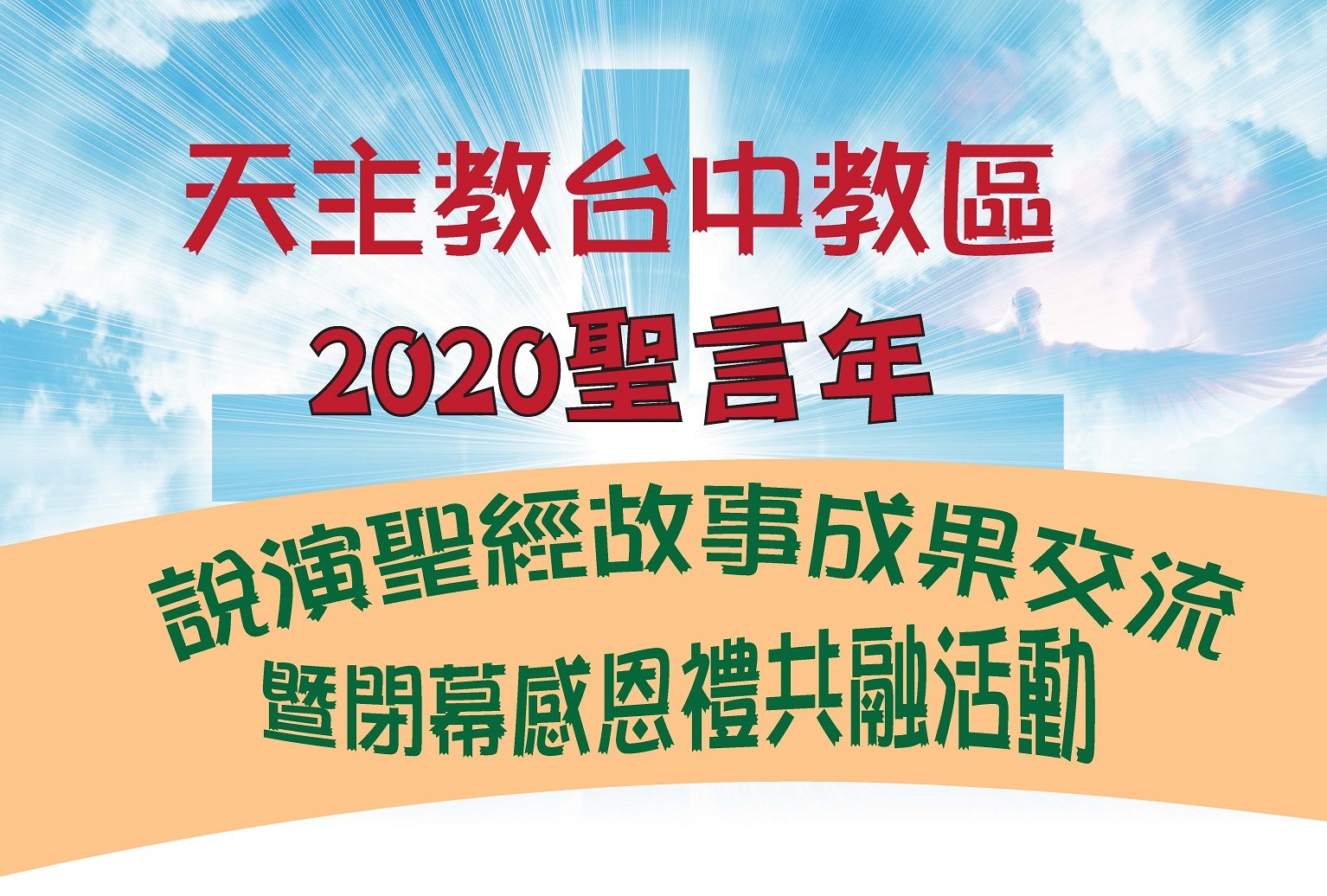 台中教區2020聖言年閉幕感恩禮共融活動