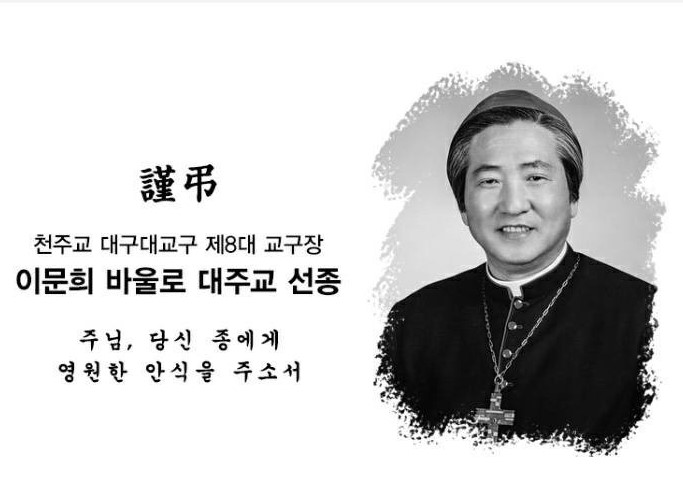 請為韓國大邱教區榮休李文熙總主教安息主懷祈禱