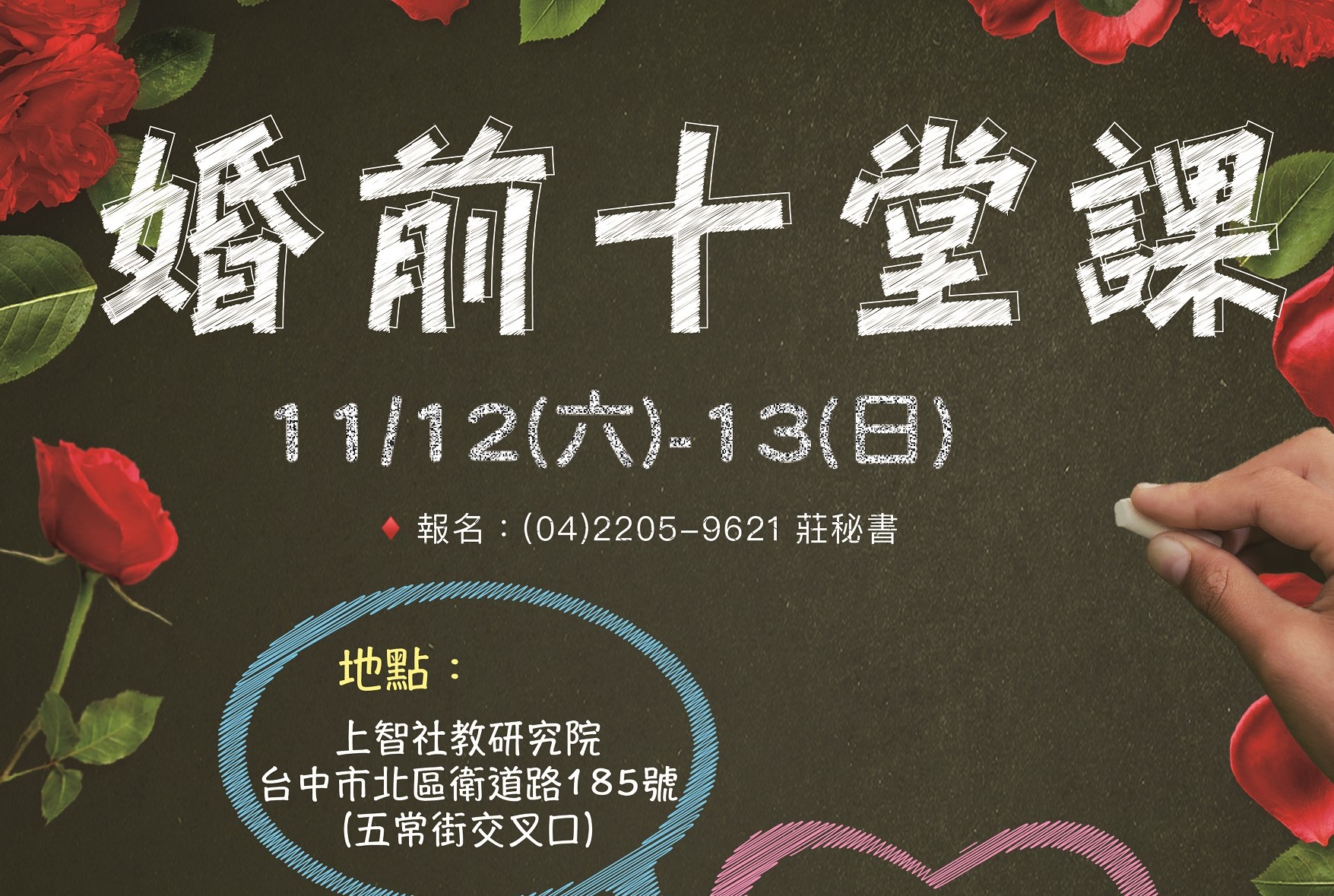 2022幸福相約~婚前十堂課11/12-13