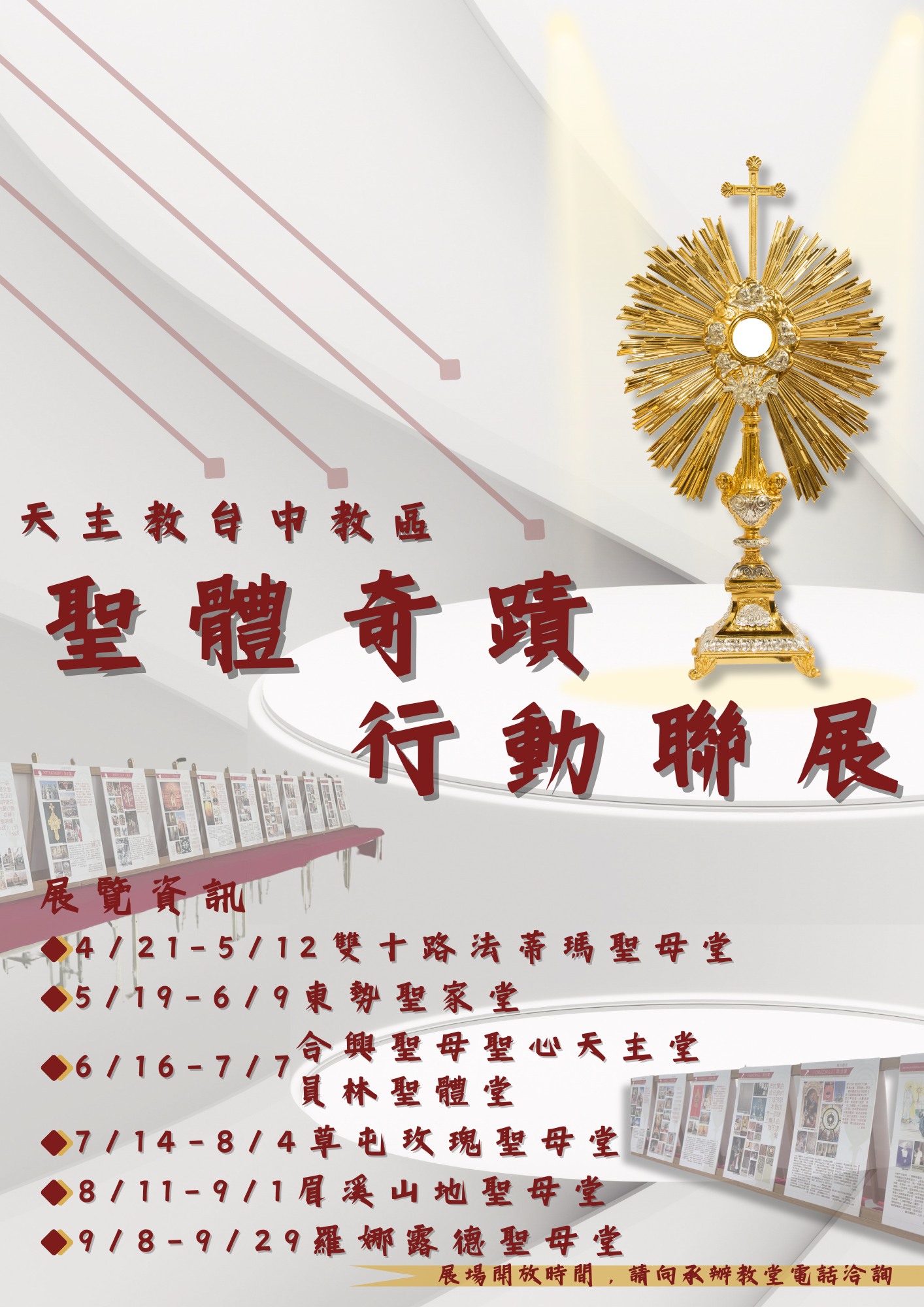 2024年聖體奇蹟行動聯展於台中教區