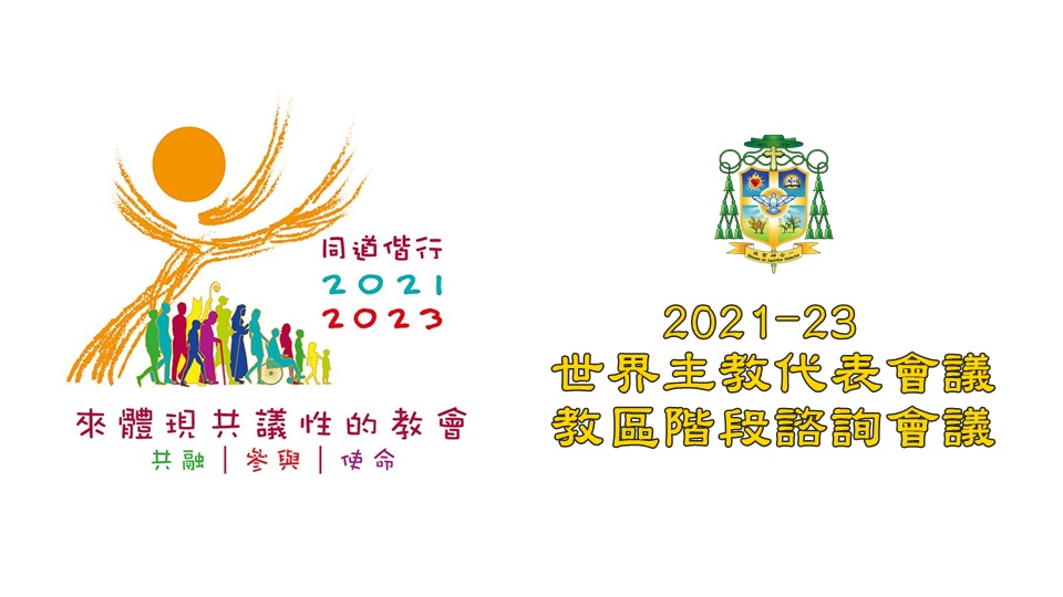 2021-23世界主教會議教區階段諮詢會議