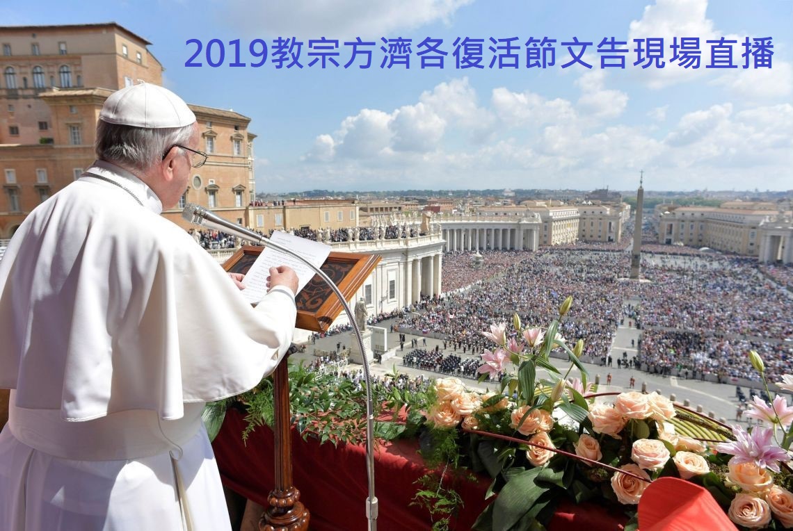 2019年教宗「復活節文告」中文口譯實況轉播